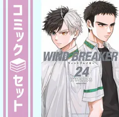 セット】ウィンドブレイカー WIND BREAKER コミック 1-24巻セット