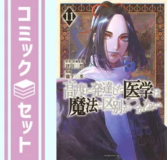 セット】高度に発達した医学は魔法と区別がつかない コミック 1-11巻
