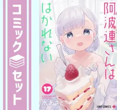【セット】【コミック】阿波連さんははかれない（全１７巻） [Comic] 水あさと