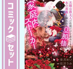 【セット】次期公爵夫人の役割だけを求めてきた、氷の薔薇と謳われる旦那様が家庭内ストーカーと化した件　コミック　1-5巻セット (講談社) [Comic] 石沢うみ