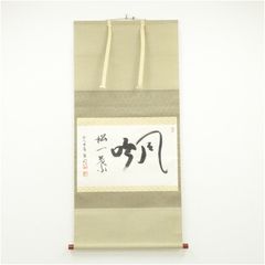 5637 掛軸 高野山真言宗 宗務総長 草繁全弘 一字書 「和」 合箱 送料