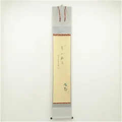 2026年最新】掛軸 福本積應の人気アイテム - メルカリ