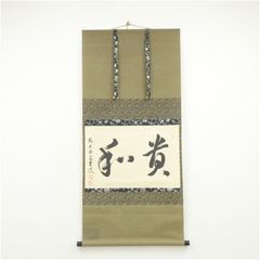 表千家 十三代 即中斎 茶掛 掛軸 金泥書 肉筆 共箱 - メルカリ