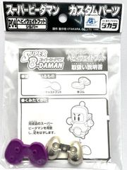 スーパービーダマン P.43PIビーダマン専用PIパーツOSパーツ対応
