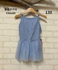 新品Chacott ジャガード生地スカート付きレオタード 130cm¥13200
