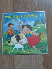 アルプス 少女 ハイジ LP 7 インチ 7inch