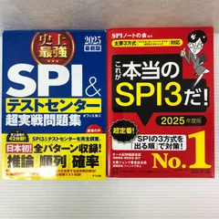 □【2個口発送】2025最新版 史上最強SPI&テストセンター超実戦問題集 & これが本当のSPI3だ！ 2025年度版  2冊セット 中古品 smbetc095030