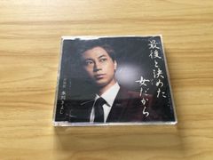 氷川きよし 最後と決めた女だから - メルカリ
