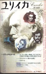 ユリイカ2014年10月号 特集＝ラース・フォン・トリアー - メルカリ