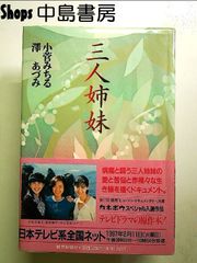 三人姉妹 単行本