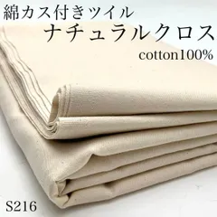 S216　綿カス付きツイル　ナチュラルクロス　2ｍ　生成り　キナリ　綿100％　生地　無地　ハンドメイド　日本製　国産　カサデパーノ　生地の家