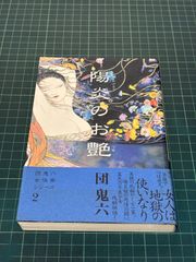 陽炎のお艶 団鬼六 1998年 初版 太田出版 団鬼六女侠客シリーズ2 単行本 帯