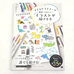 【小牧店】マイルドライナーで簡単 かわいい ちょこっとイラストが描ける本 【PI209-4806】
