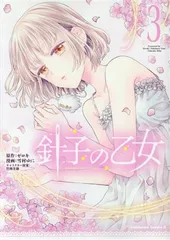 針子の乙女 3巻 漫画 カドカワコミックスＡ 雪村ゆに ＫＡＤＯＫＡＷＡ（角川）（青年コミック）