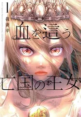 血を這う亡国の王女 1巻 漫画 ガンガンコミックスＯＮＬＩＮＥ 我妻幸 スクウェア・エニックス（青年コミック）