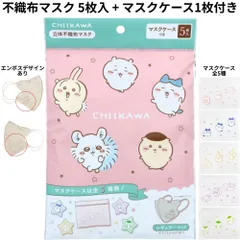 ちいかわ 立体不織布マスク レギュラーサイズ 5枚入 マスクケースつき