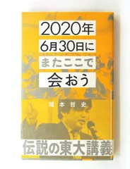 2020年6月30日にまたここで会おう 瀧本哲史 東大講義 瀧本 哲史 星海社