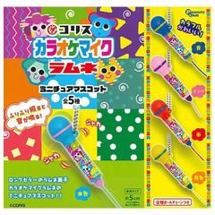 コリス カラオケマイクラムネ ミニチュアマスコット 全5種セット お菓子 ロングセラー フルコンプ コンプ コンプリート ガチャ ガチャガチャ カプセルトイ ミニチュア フィギュア 水色 青 ピンク 赤 黄色