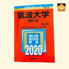 2026年最新】筑波大学推薦入試の人気アイテム - メルカリ