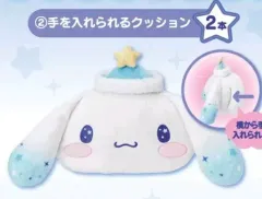 サンリオ シナモロール クージー 手を入れるクッション 一番くじ 2等賞