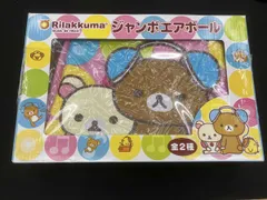 リラックマ　ジャンボエアボール