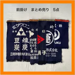 まとめ売り　前掛け　5点セット　エプロン　煙炭　肥料　硝子　通運　ソース　オタフク　藍染　インディゴ　昭和　レトロ　リメイク　ジャパニーズビンテージ