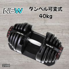 #2594 可調節啞鈴 黑色 40kg 1個 單品 多功能 5~40kg 17段階調節 易懂公斤數顯示 安全設計 省空間 可收納 ※部分地區離島另收運費