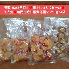 鳴門金時芋  甘露煮  250ｇ×4袋 徳島  ペースト  芋甘露煮  栗きんとん