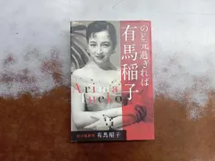 のど元過ぎれば 有馬稲子