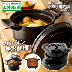 新品 水無し電気鍋 2L TK-M020K 簡単無水調理鍋 エムケー精工 コツいらず KOTSUIRAZU ほったらかし調理家電 鉄鋳物ほうろう鍋と熱源がセット 高い蓄熱性 2～4人向け 減塩 フルカラーレシピブック付 簡単操作 MK ブラックのサムネイル