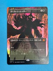 MTG スーパーシュレッダー Super Shredder ボーダーレス 英語版 - メルカリ