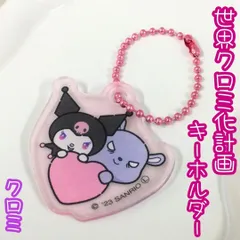 c391【新品・未使用】世界クロミ化計画 キーホルダー クロミちゃん バク 相棒 ハート ピンク ボールチェーン 約45mm×45mm  サンリオキャラクターズ おねがいマイメロディ カバン リュック ランドセル 鍵 推し活 平成レトロ 女子