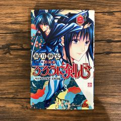 루로니 검심 ―메이지 검객 낭만담·홋카이도편―(2)/와즈키 신히로/GF-0225055596-YP/GF08991