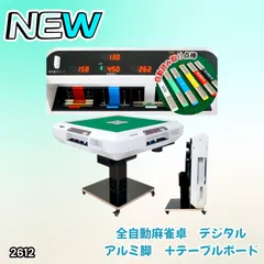 #2612 全自動 麻雀 デジタル 表示 アルミ脚タイプ テーブルボードセット 28mm牌 ホワイト 台 雀卓 テーブル 折りたたみ 家庭用 点数表示 点棒計算 点棒表示 ※一部地域離島別途配送料有