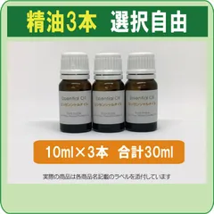 精油3本 選択自由（他種類の精油も専用ページにて対応可）