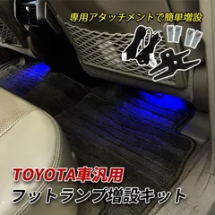 LED フットランプ 増設キット セット ルームランプ ライト トヨタ車 アルファード ヴェルファイア 20系 30系 40系 クラウン220系 ハリアー 30系 60系 80系 プリウス 30系 50系 60系 ランドクルーザー200 ランクル250のサムネイル