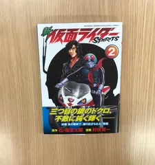 新 仮面ライダーSPIRITS  2巻/【作者】石ノ森章太郎・村枝賢一/GF-0226022824-YP/GF10451のサムネイル