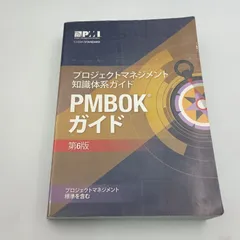 プロジェクトマネジメント知識体系ガイド PMBOKガイド 第6版 日本語