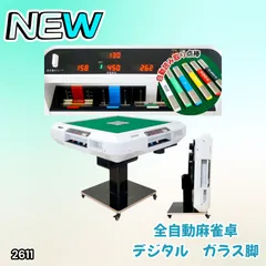 #2611 全自動 麻雀 デジタル 表示 ガラス脚タイプ 28mm牌 ホワイト 台 雀卓 テーブル 折りたたみ 家庭用 点数表示 点棒計算 点棒表示 ※一部地域離島別途配送料有