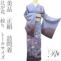 六花-RIKKA- 美品 正絹 辻が花 絞り トールサイズ❀洗練された大人の辻ヶ花❀訪問着 着物 A4949-