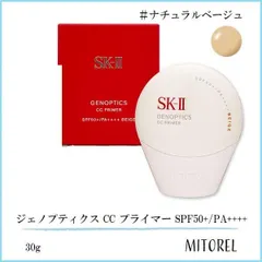 エスケーツー SK-II  ジェノプティクス CC プライマー SPF50+/PA++++ 30g#ナチュラルベージュ【80g】