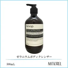 イソップ AESOP ゼラニウムボディクレンザー 500ｍL