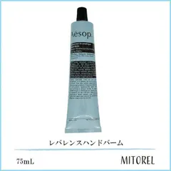 イソップ AESOP レバレンスハンドバーム 75ｍL【ネコポス】