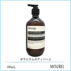 イソップ AESOP ゼラニウムボディバーム 500ｍL