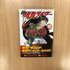 新 仮面ライダーSPIRITS  10巻/【作者】石ノ森章太郎・村枝賢一/GF-0226022831-YP/GF10451のサムネイル