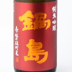 鍋島 純米吟醸 赤磐雄町 1800ml 2本 - メルカリ