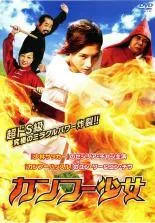 【中古】 カンフー少女＜劇場未公開＞ [レンタル落ち] [DVD]のサムネイル