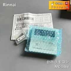 【未使用】 リンナイ（Rinnai）  給湯器用台所リモコン　給湯専用　MC-146V