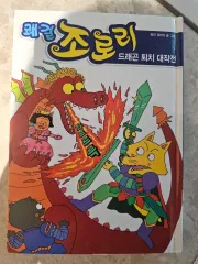 送料込み) 痛快! ゾロリ 동화 アイ 漫画本 全38巻 出品