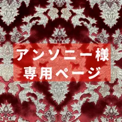アンソニー様専用ページ